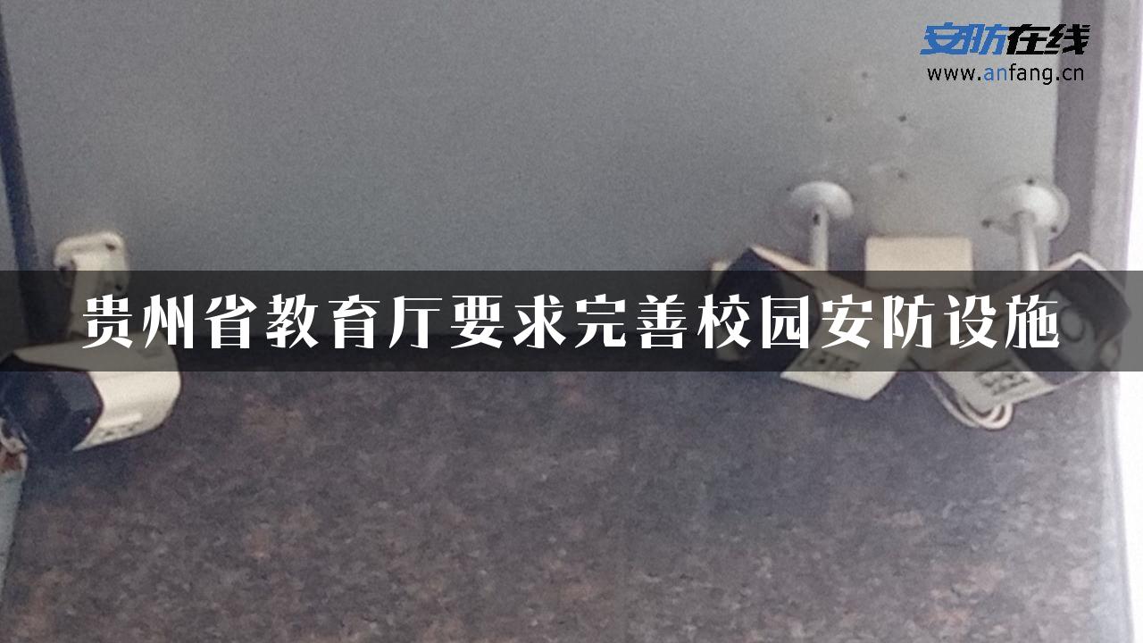 贵州省教育厅要求完善校园安防设施