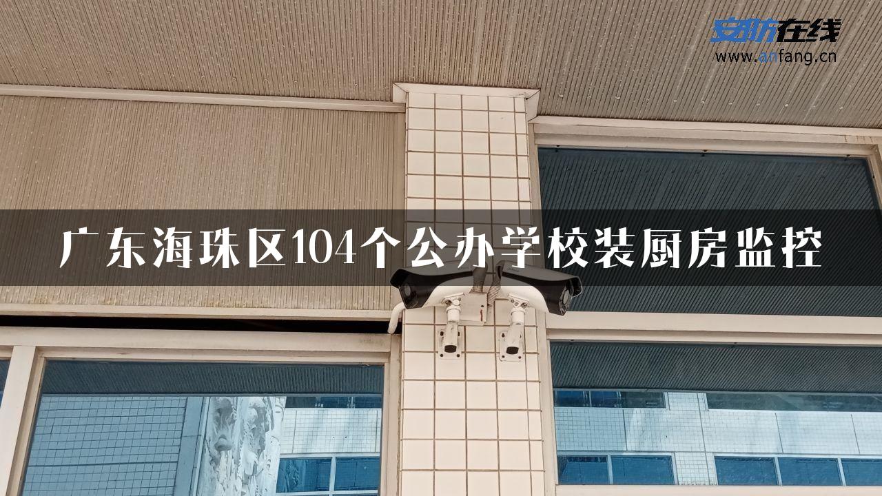 广东海珠区104个公办学校装厨房监控