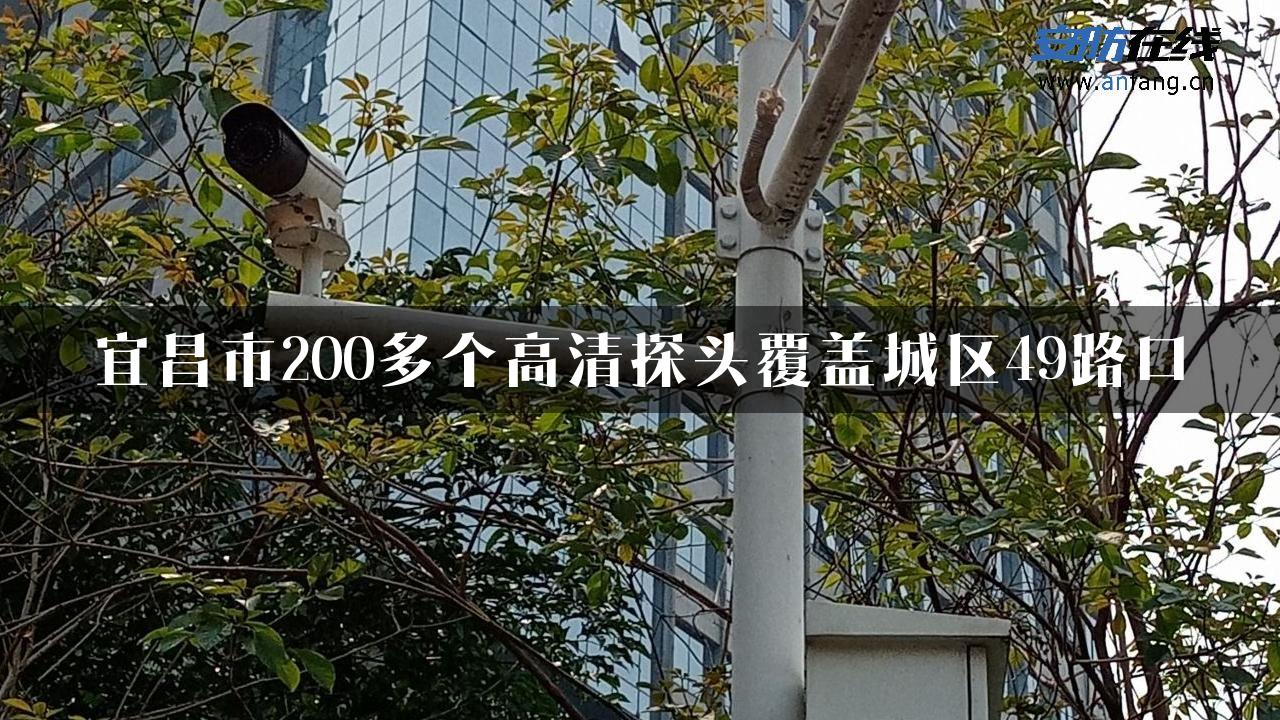 宜昌市200多个高清探头覆盖城区49路口