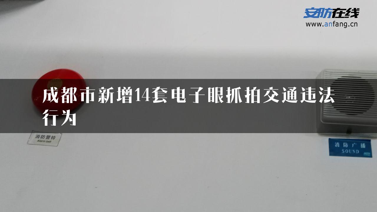 成都市新增14套电子眼抓拍交通违法行为