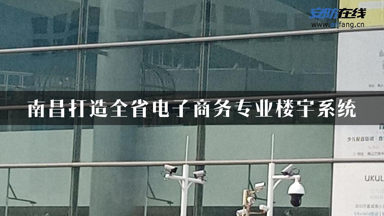 南昌打造全省电子商务专业楼宇系统