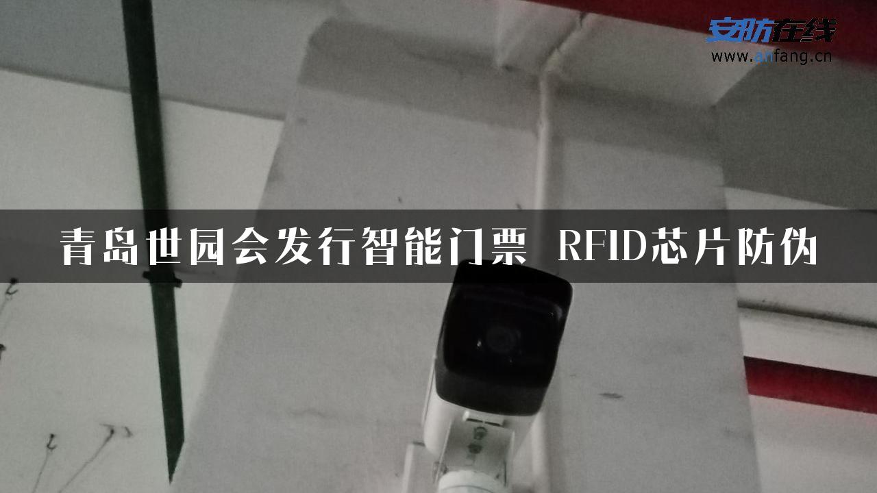 青岛世园会发行智能门票 RFID芯片防伪