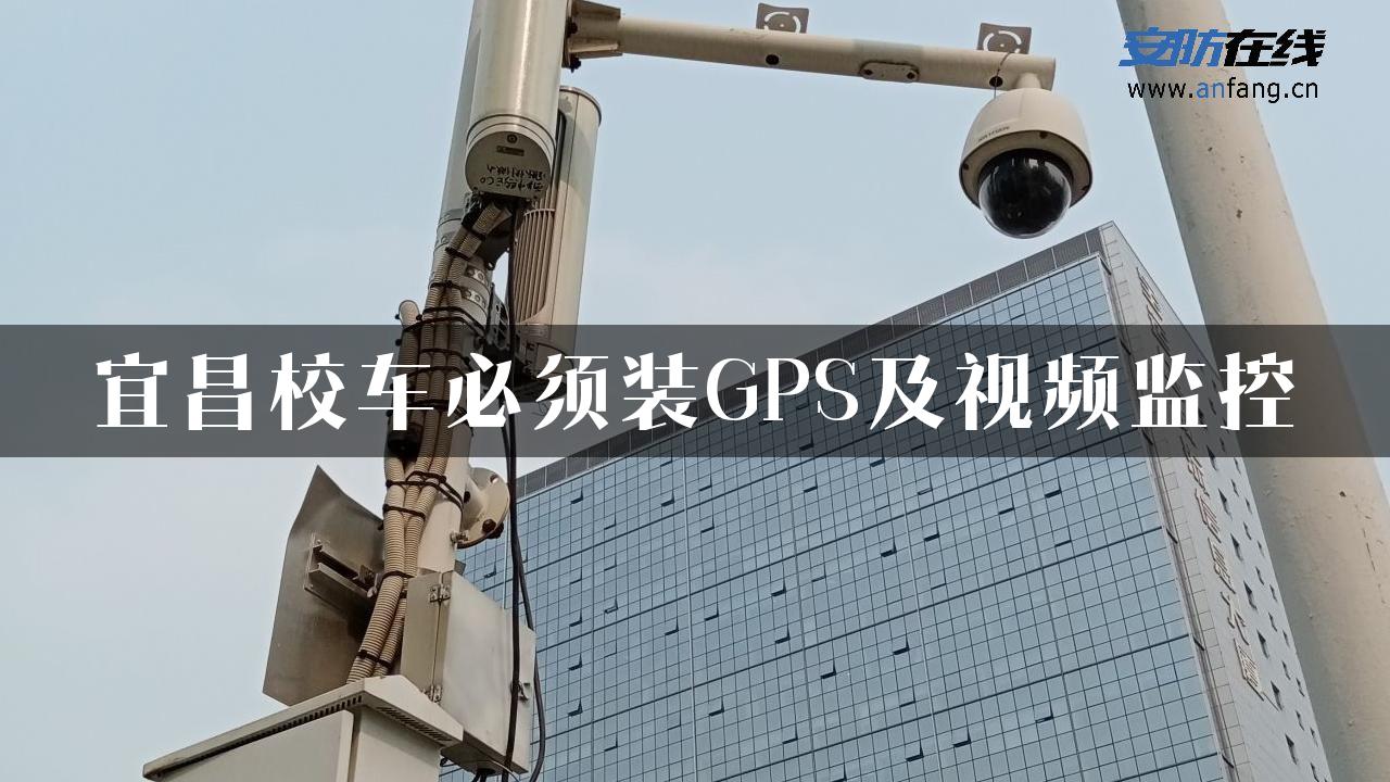 宜昌校车必须装GPS及视频监控