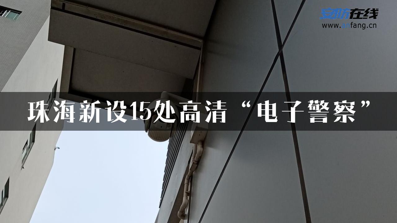 珠海新设15处高清“电子警察”