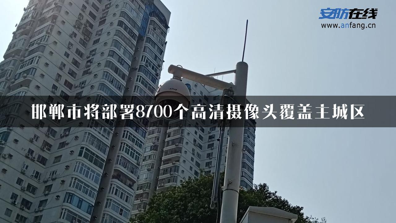 邯郸市将部署8700个高清摄像头覆盖主城区