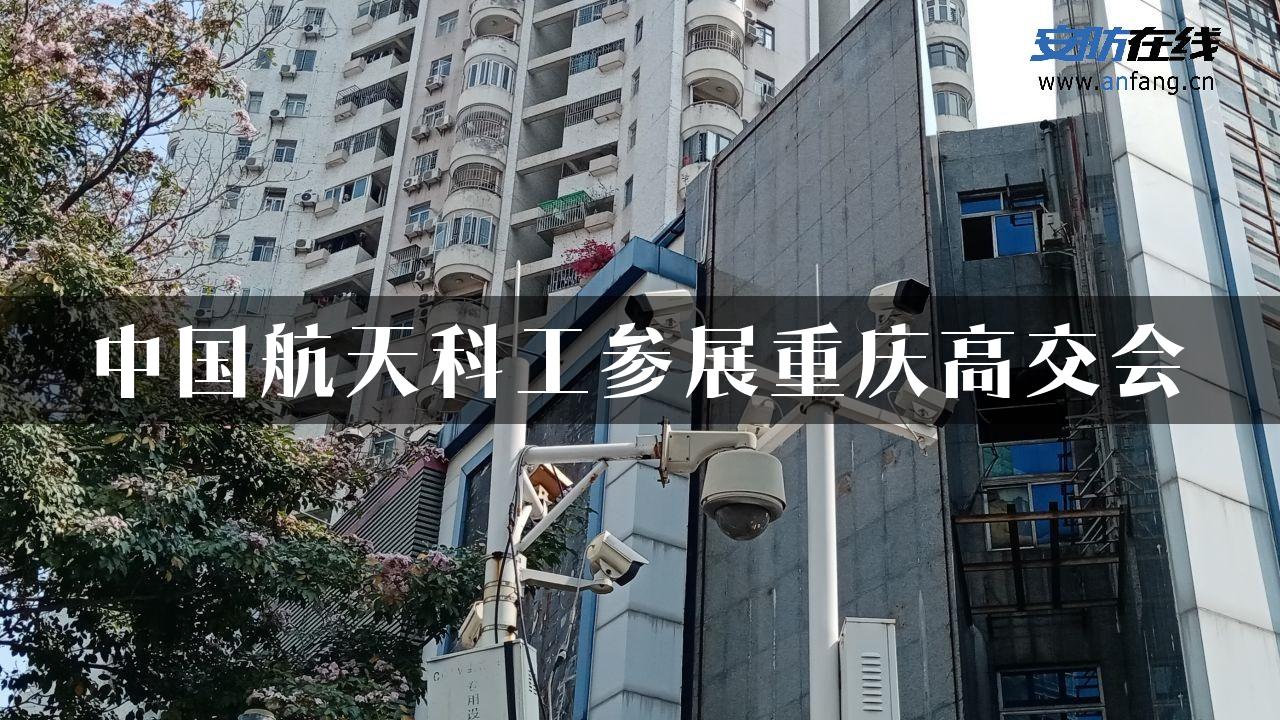 中国航天科工参展重庆高交会