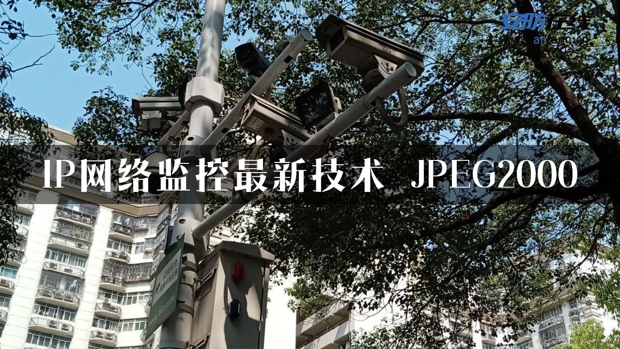 IP网络监控最新技术―JPEG2000