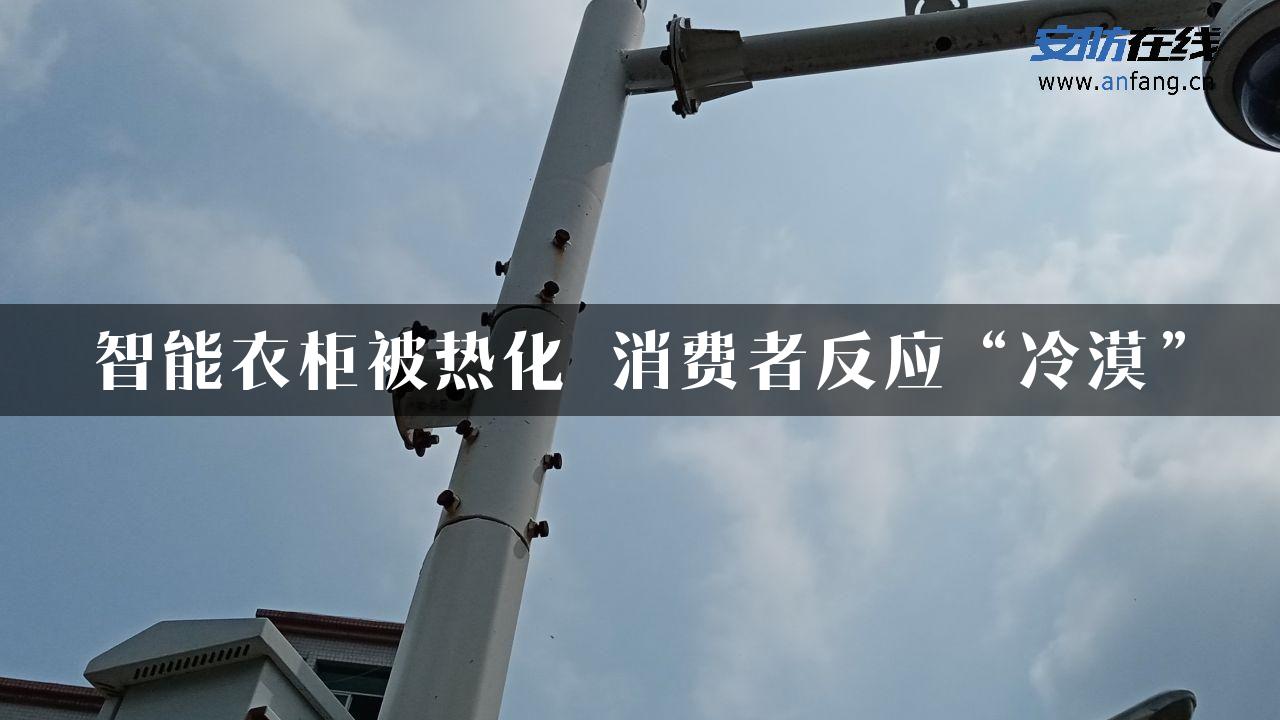 智能衣柜被热化 消费者反应“冷漠”