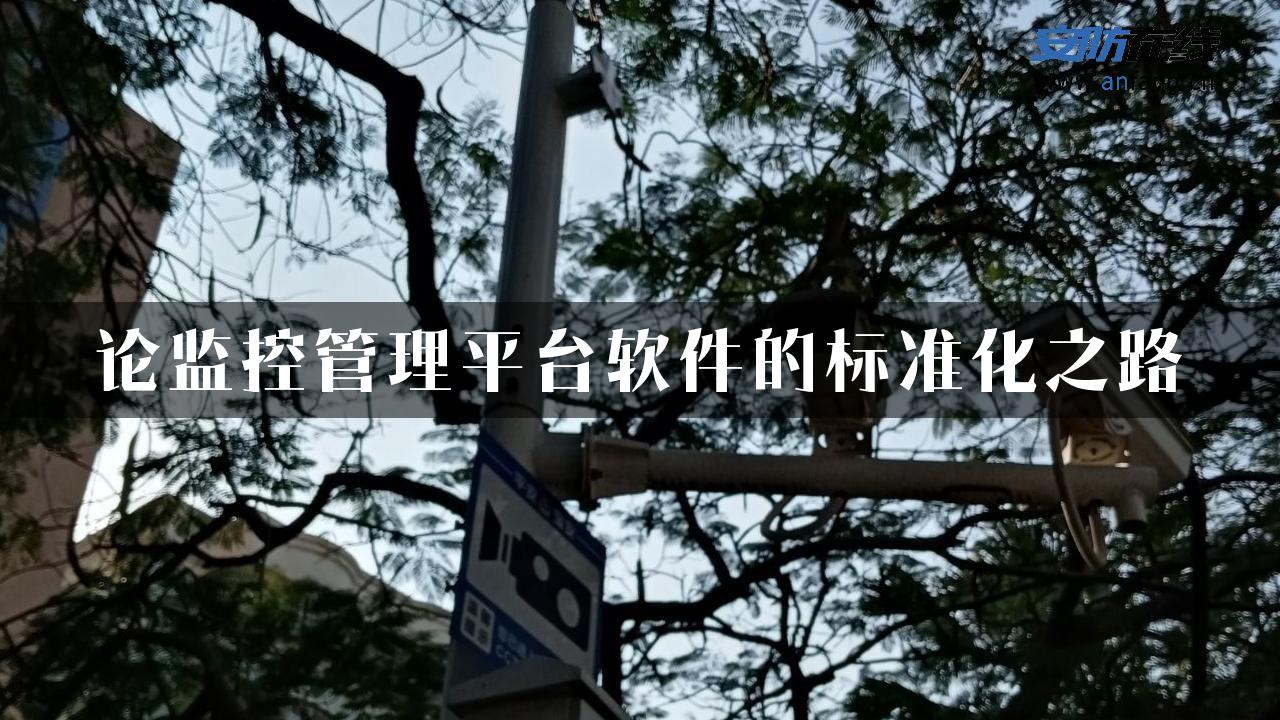 论监控管理平台软件的标准化之路