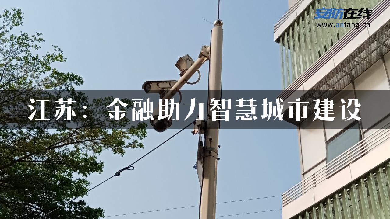 江苏：金融助力智慧城市建设