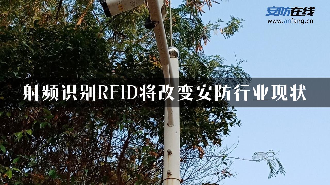 射频识别RFID将改变安防行业现状