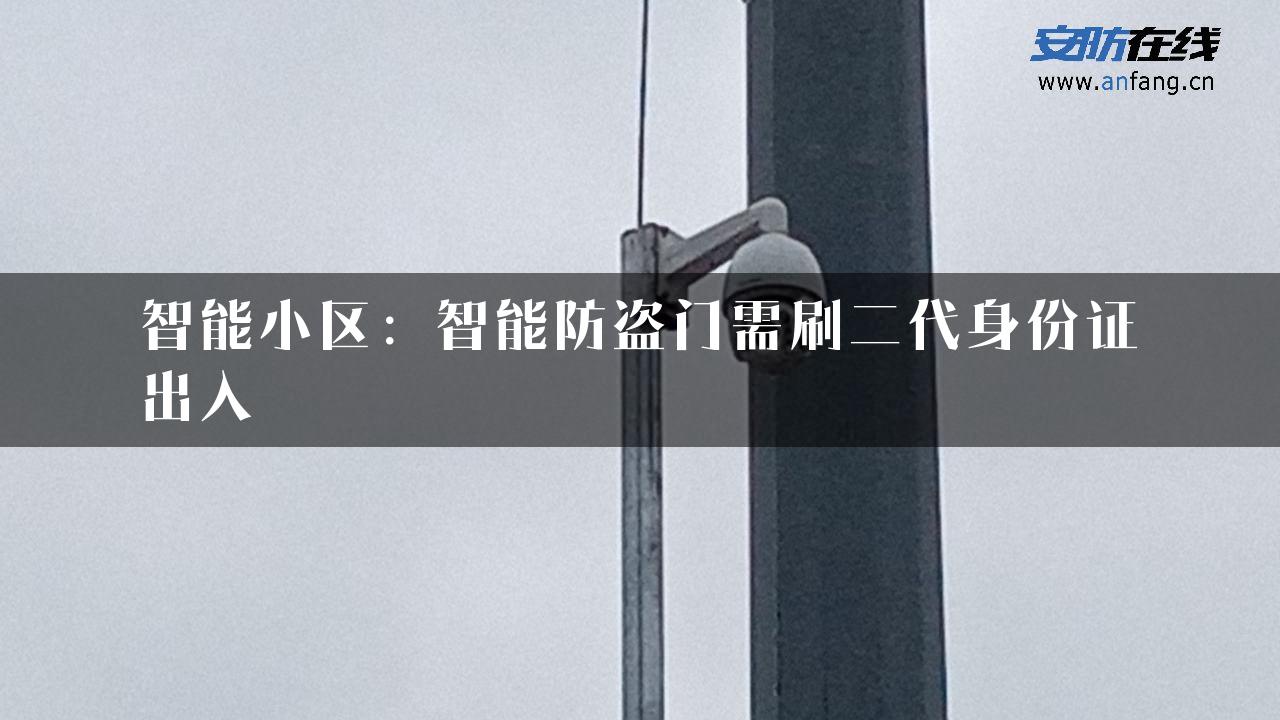 智能小区：智能防盗门需刷二代身份证出入