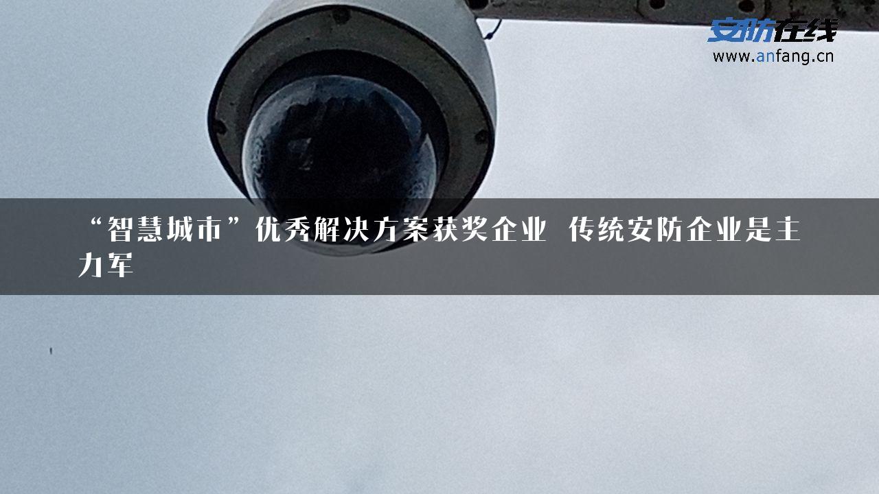 “智慧城市”优秀解决方案获奖企业 传统安防企业是主力军