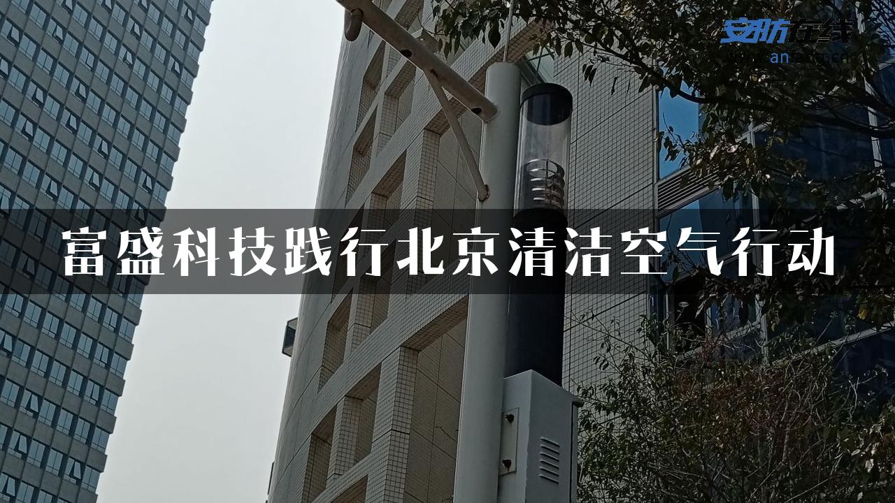 富盛科技践行北京清洁空气行动