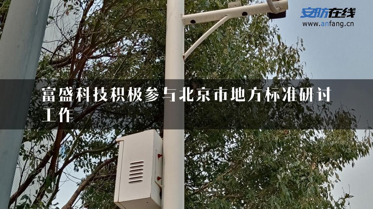 富盛科技积极参与北京市地方标准研讨工作