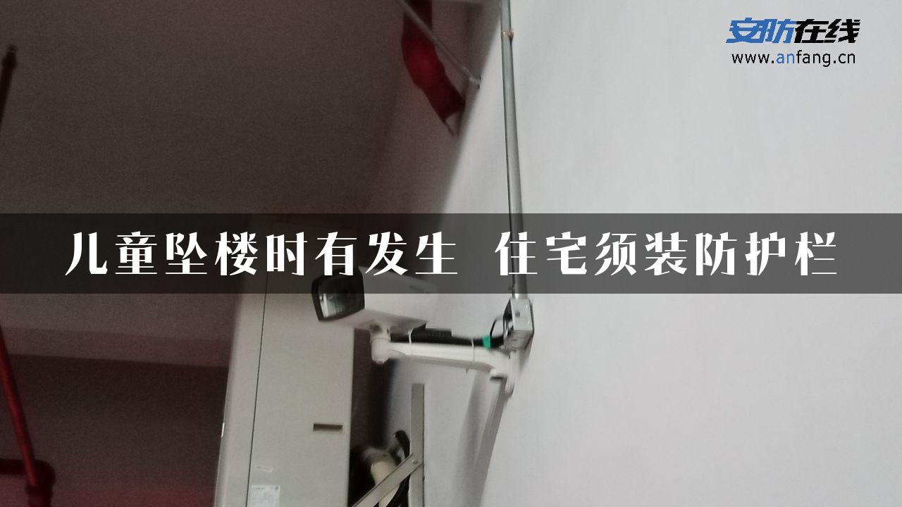 儿童坠楼时有发生 住宅须装防护栏