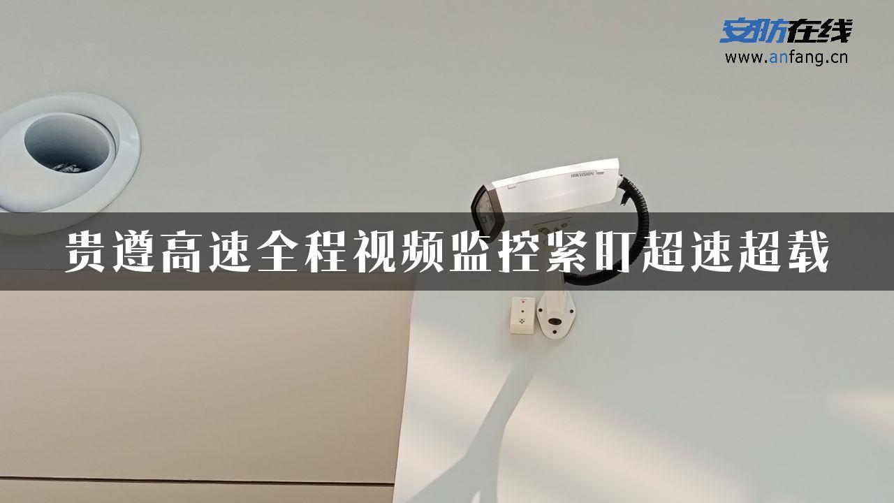 贵遵高速全程视频监控紧盯超速超载