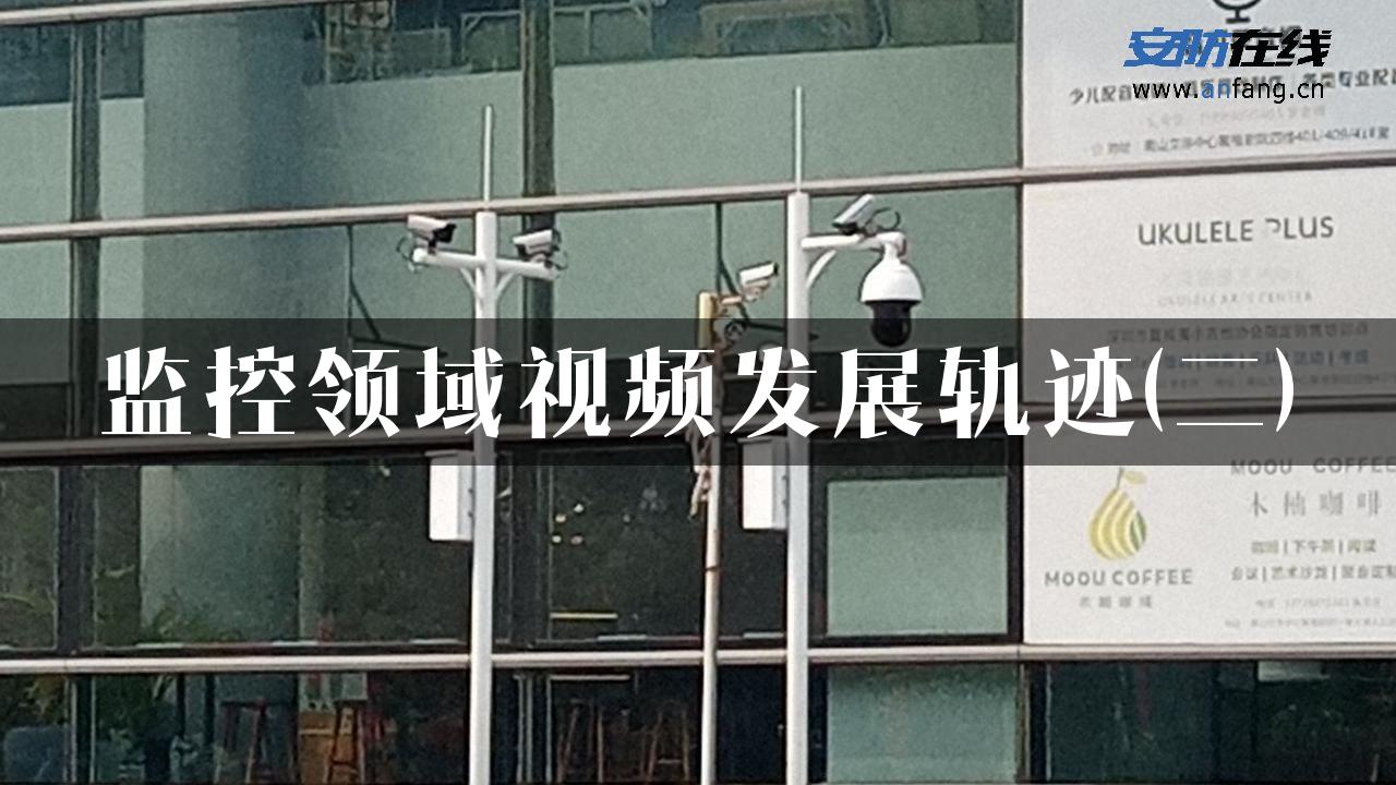 监控领域视频发展轨迹(二)