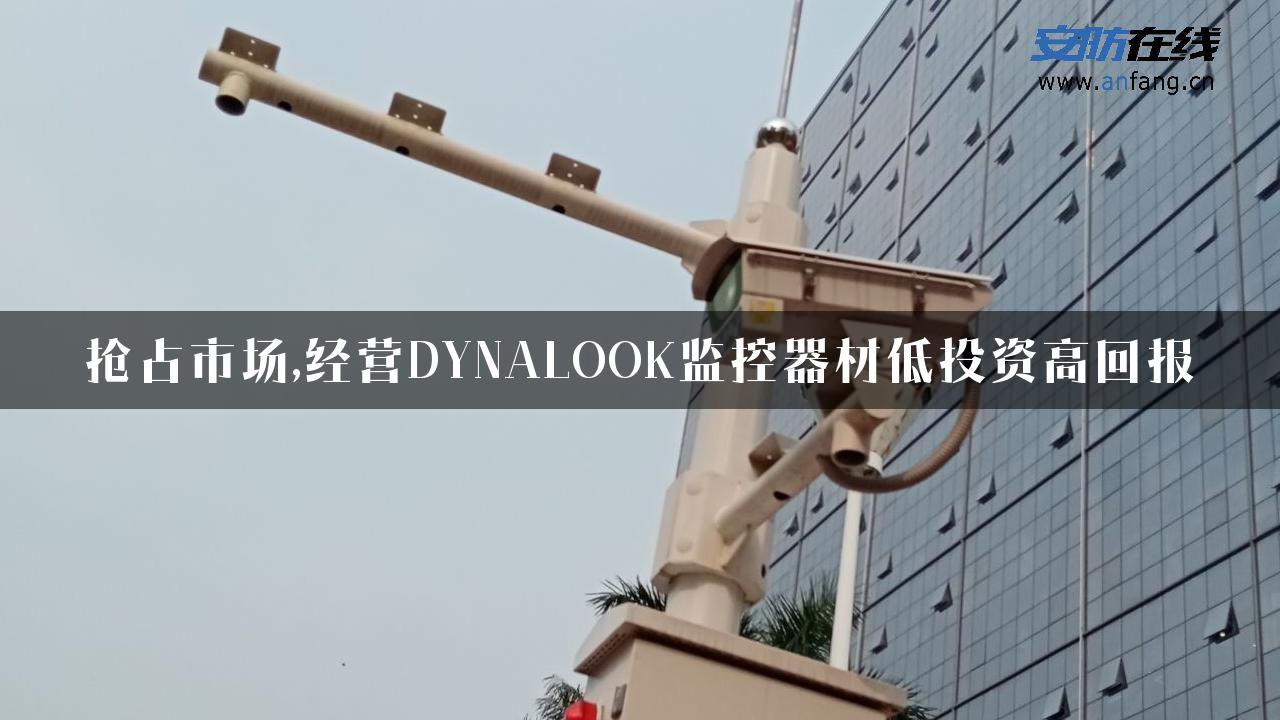 抢占市场,经营DYNALOOK监控器材低投资高回报