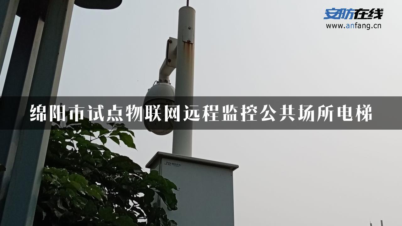 绵阳市试点物联网远程监控公共场所电梯