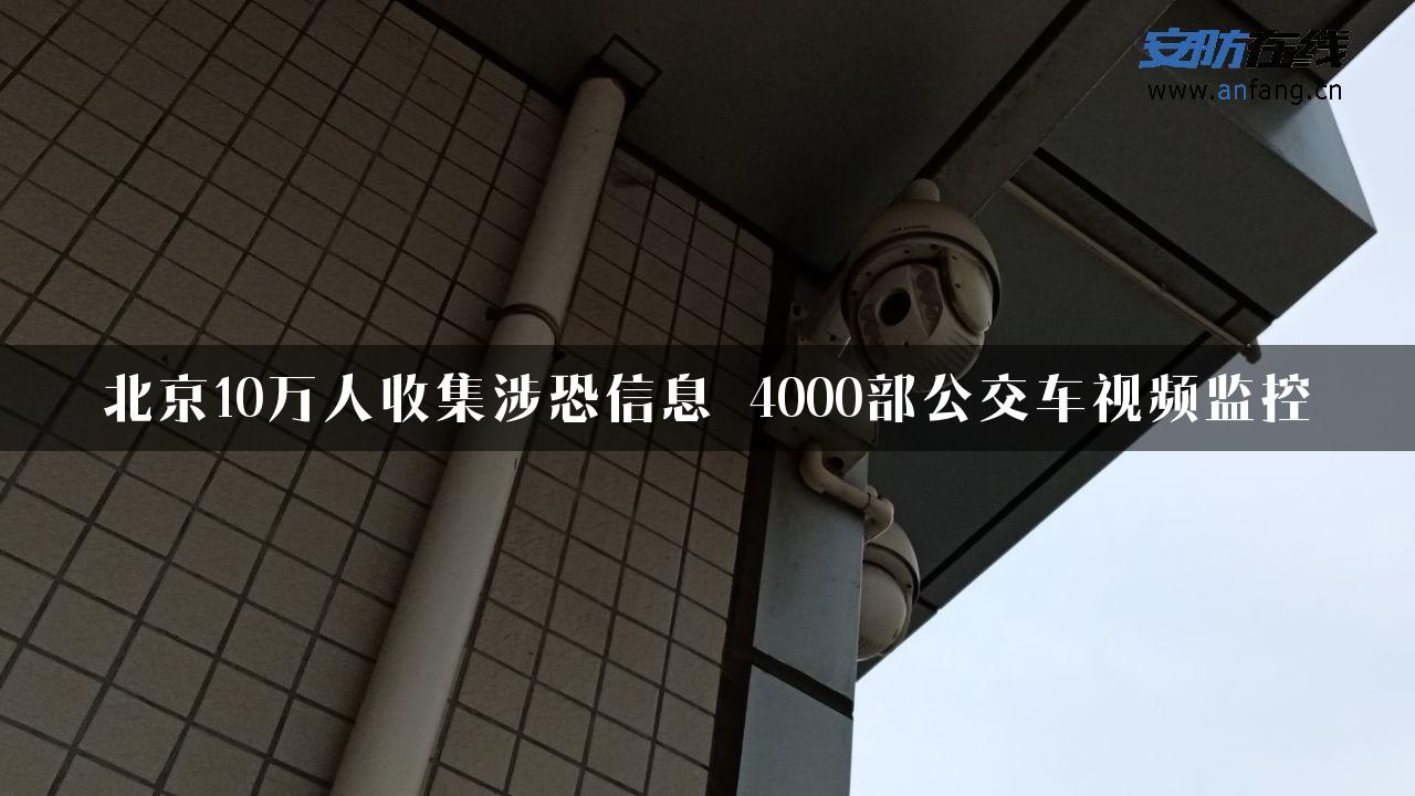 北京10万人收集涉恐信息 4000部公交车视频监控