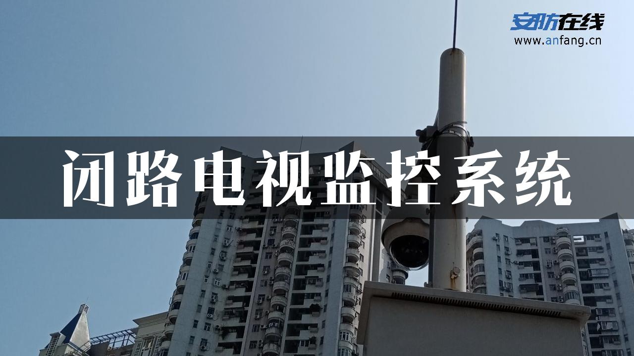 闭路电视监控系统