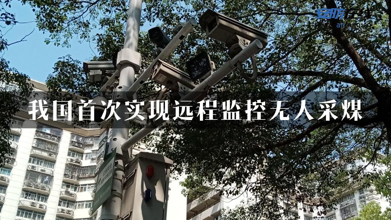 我国首次实现远程监控无人采煤