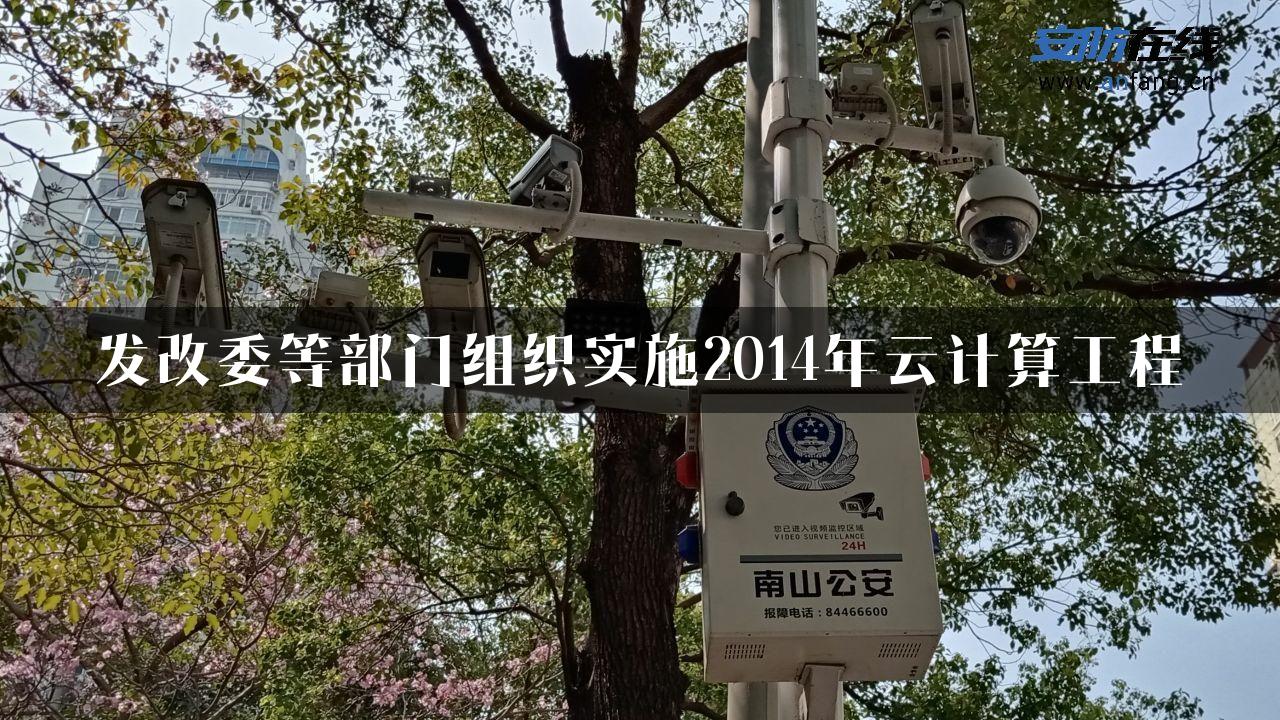 发改委等部门组织实施2014年云计算工程