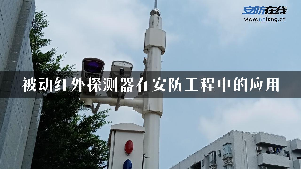 被动红外探测器在安防工程中的应用