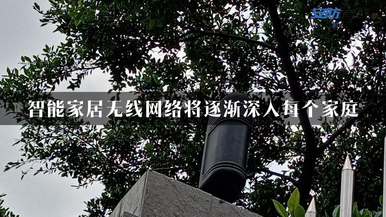 智能家居无线网络将逐渐深入每个家庭