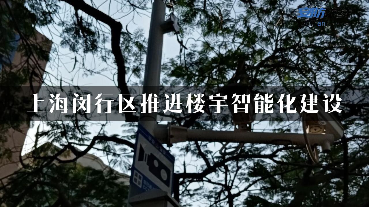 上海闵行区推进楼宇智能化建设