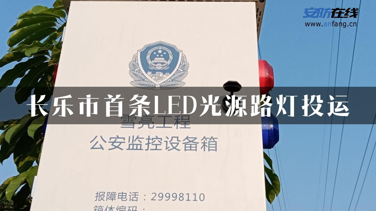 长乐市首条LED光源路灯投运