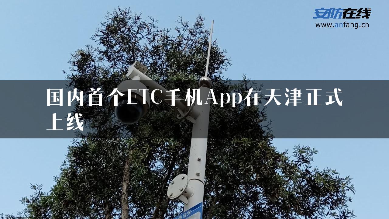 国内首个ETC手机App在天津正式上线