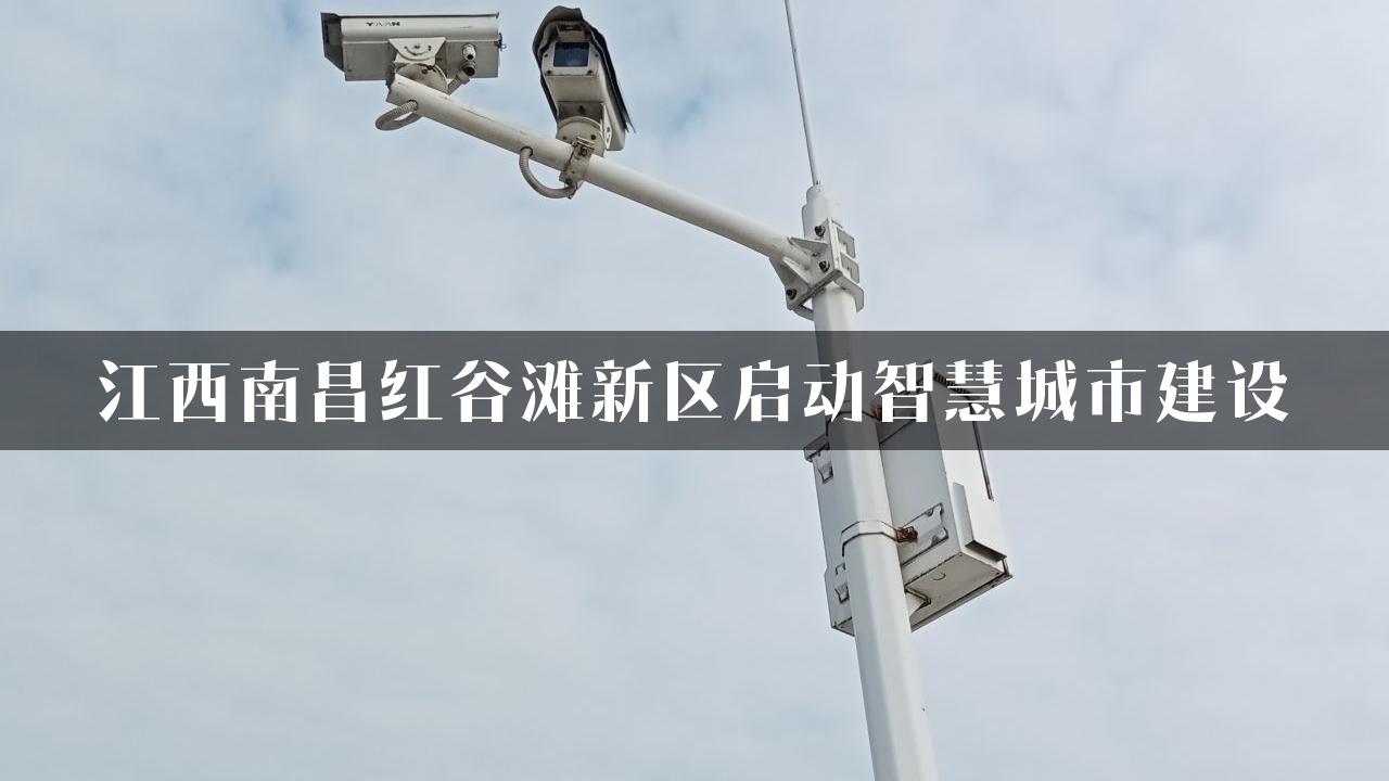 江西南昌红谷滩新区启动智慧城市建设