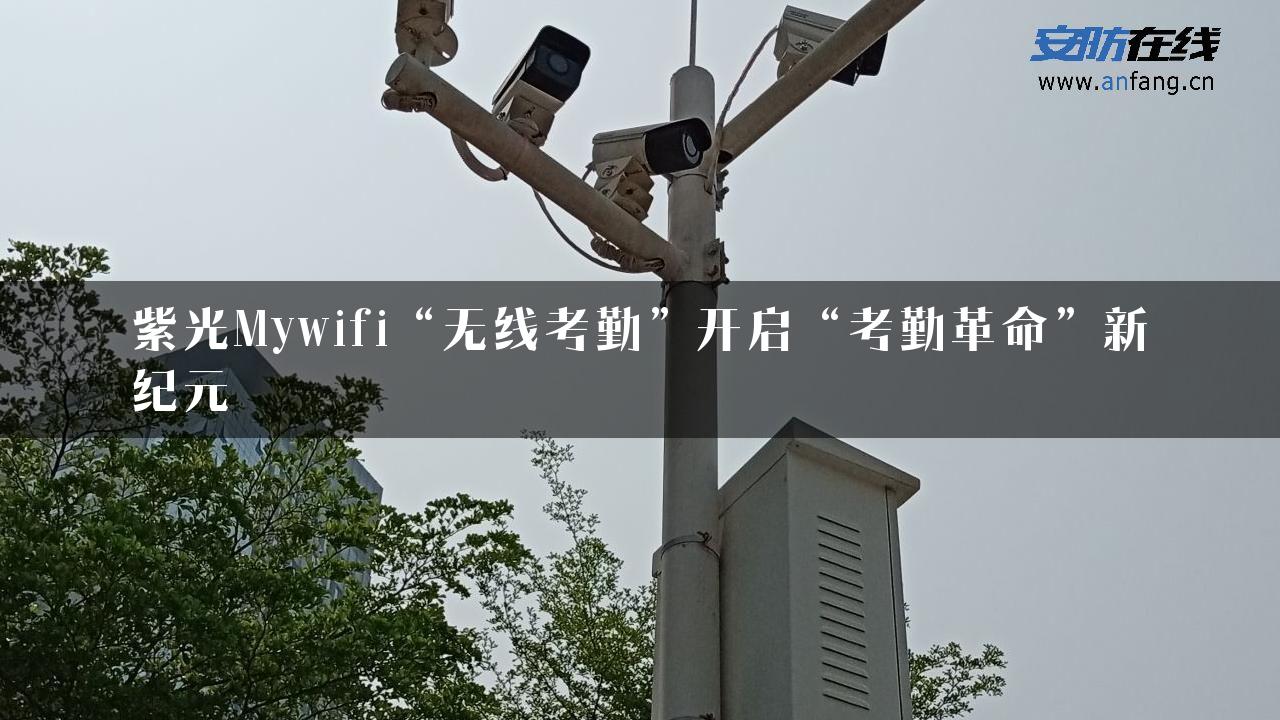 紫光Mywifi“无线考勤”开启“考勤革命”新纪元