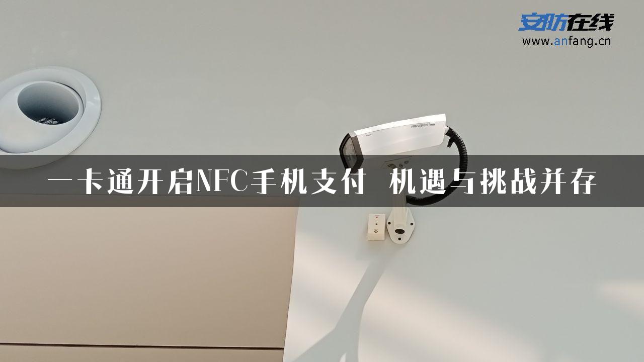 一卡通开启NFC手机支付 机遇与挑战并存