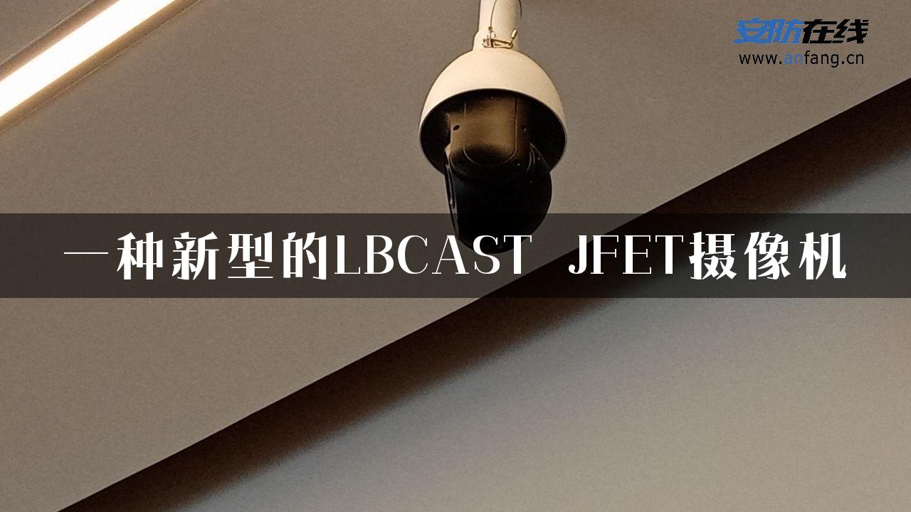 一种新型的LBCAST JFET摄像机