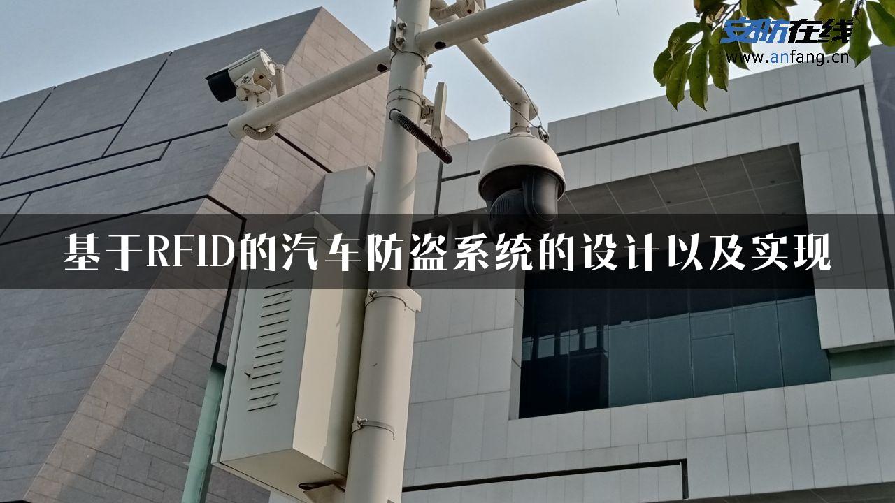 基于RFID的汽车防盗系统的设计以及实现