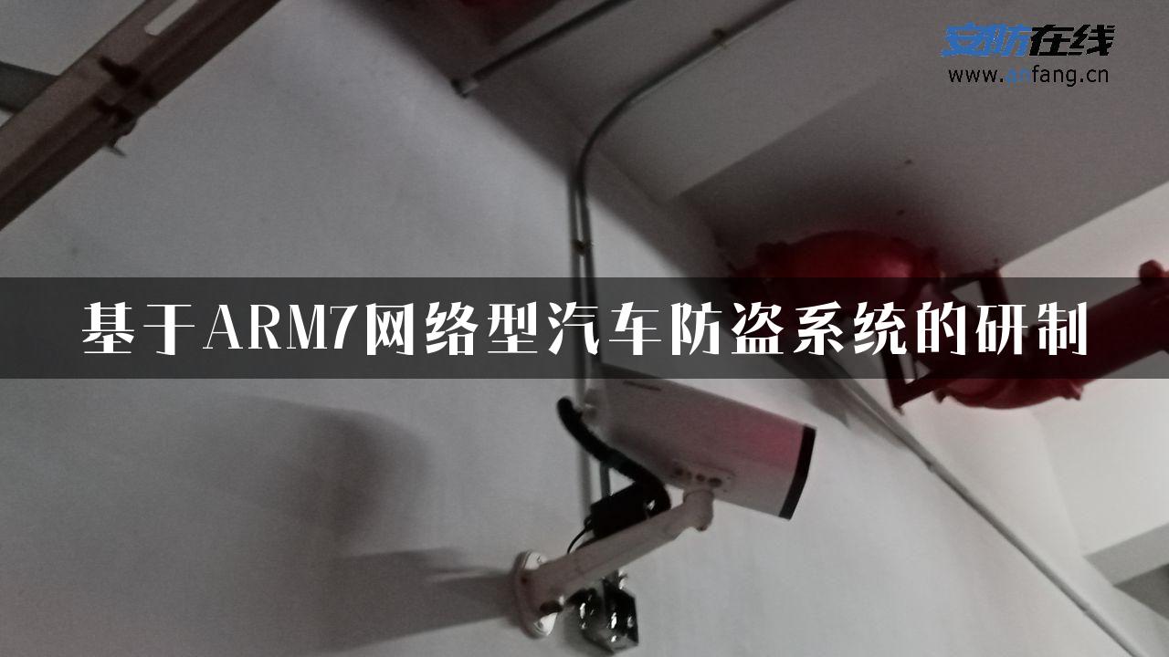 基于ARM7网络型汽车防盗系统的研制