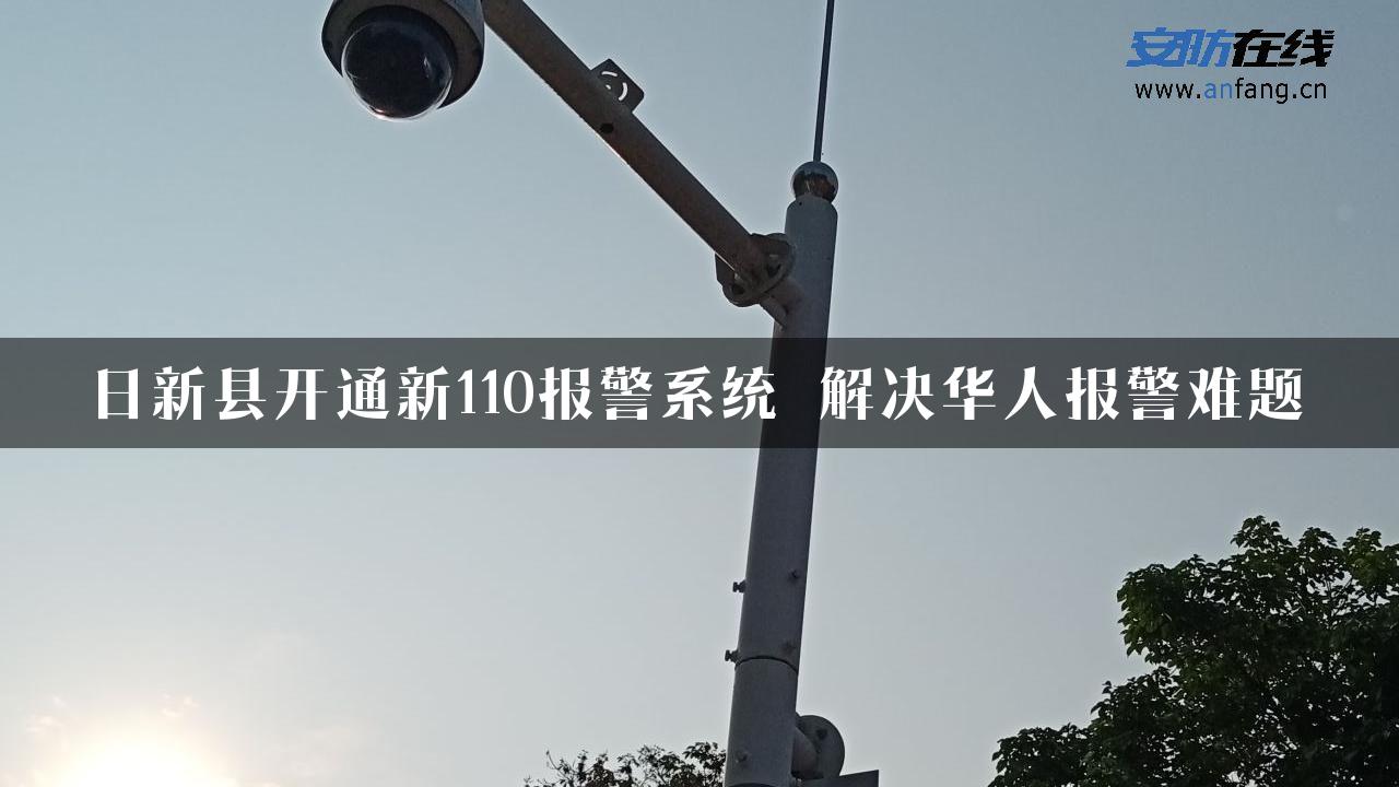 日新县开通新110报警系统 解决华人报警难题