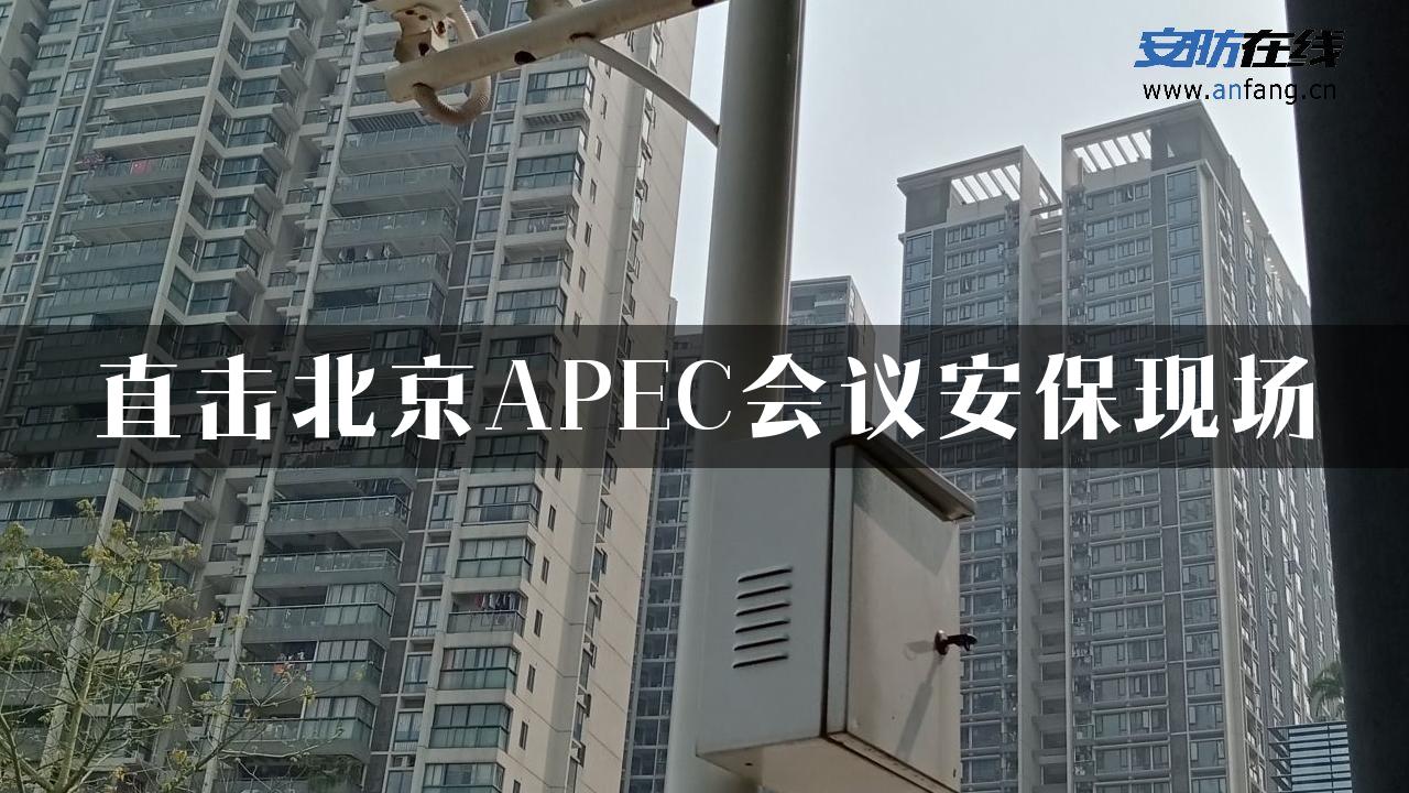 直击北京APEC会议安保现场