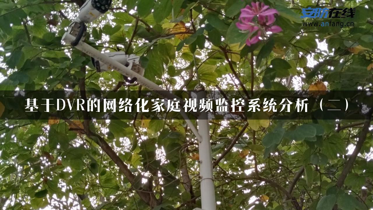 基于DVR的网络化家庭视频监控系统分析（二）