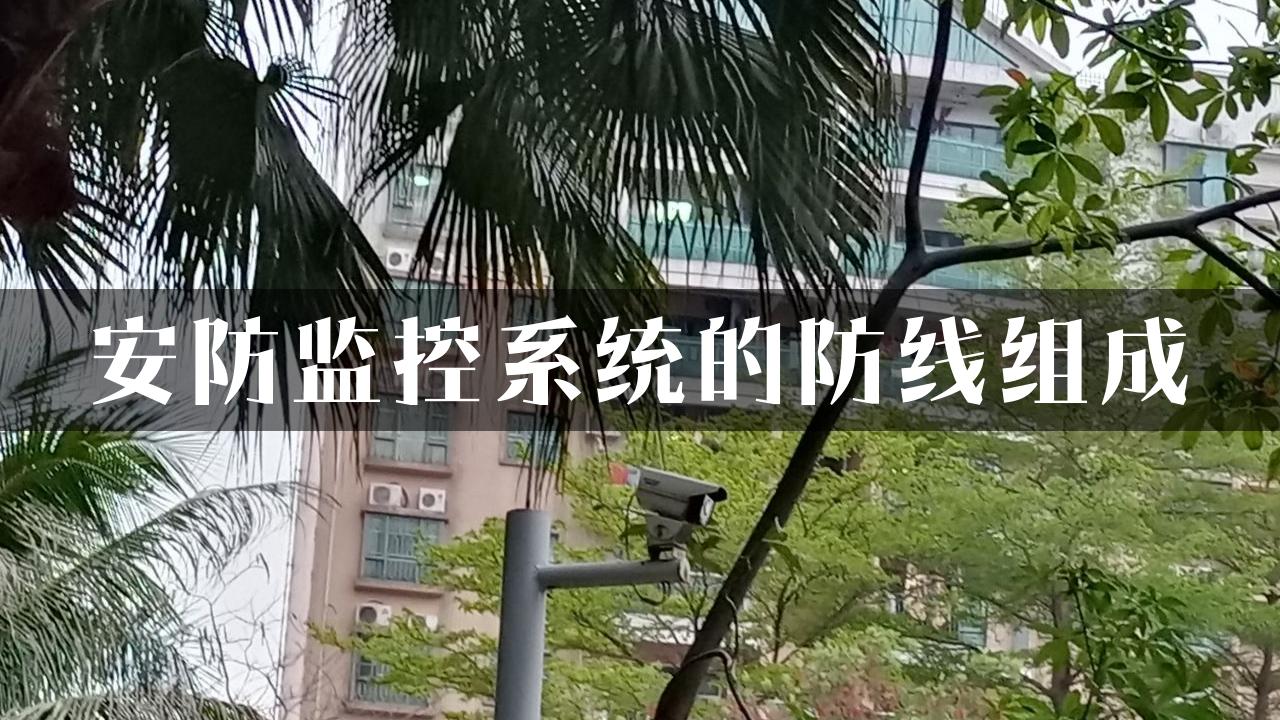 安防监控系统的防线组成